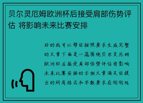 贝尔灵厄姆欧洲杯后接受肩部伤势评估 将影响未来比赛安排 贝尔灵厄姆欧洲杯后接受肩部伤势评估 将影响未来比赛安排
