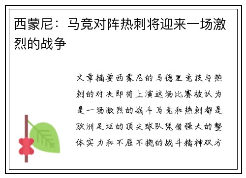 西蒙尼:马竞对阵热刺将迎来一场激烈的战争 西蒙尼:马竞对阵热刺将迎来一场激烈的战争