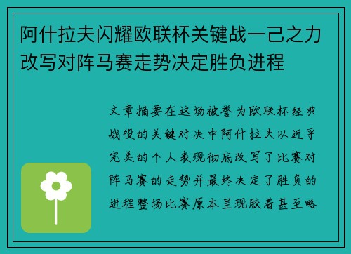 阿什拉夫闪耀欧联杯关键战一己之力改写对阵马赛走势决定胜负进程 阿什拉夫闪耀欧联杯关键战一己之力改写对阵马赛走势决定胜负进程