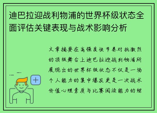 迪巴拉迎战利物浦的世界杯级状态全面评估关键表现与战术影响分析 迪巴拉迎战利物浦的世界杯级状态全面评估关键表现与战术影响分析