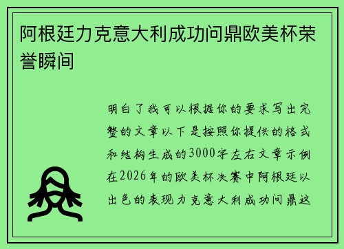 阿根廷力克意大利成功问鼎欧美杯荣誉瞬间 阿根廷力克意大利成功问鼎欧美杯荣誉瞬间