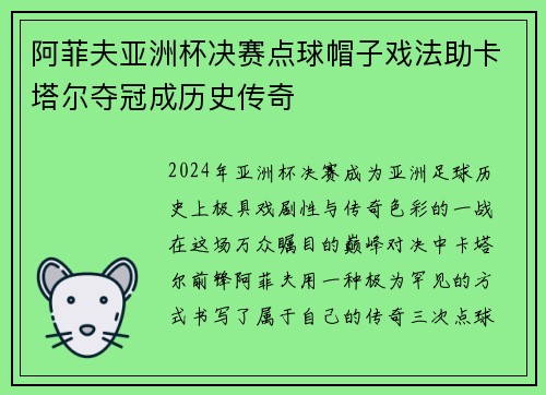 阿菲夫亚洲杯决赛点球帽子戏法助卡塔尔夺冠成历史传奇 阿菲夫亚洲杯决赛点球帽子戏法助卡塔尔夺冠成历史传奇