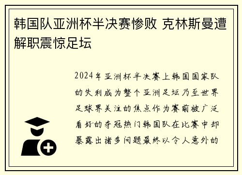 韩国队亚洲杯半决赛惨败 克林斯曼遭解职震惊足坛 韩国队亚洲杯半决赛惨败 克林斯曼遭解职震惊足坛