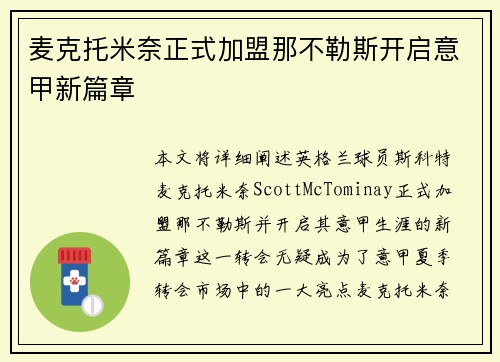 麦克托米奈正式加盟那不勒斯开启意甲新篇章