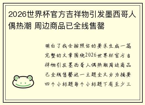 2026世界杯官方吉祥物引发墨西哥人偶热潮 周边商品已全线售罄 2026世界杯官方吉祥物引发墨西哥人偶热潮 周边商品已全线售罄