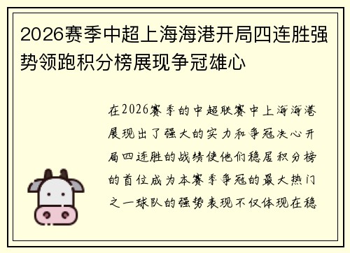 2026赛季中超上海海港开局四连胜强势领跑积分榜展现争冠雄心 2026赛季中超上海海港开局四连胜强势领跑积分榜展现争冠雄心