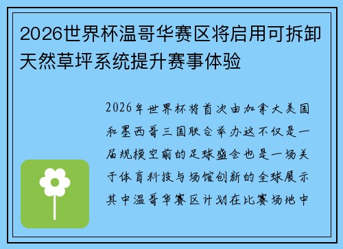 2026世界杯温哥华赛区将启用可拆卸天然草坪系统提升赛事体验 2026世界杯温哥华赛区将启用可拆卸天然草坪系统提升赛事体验
