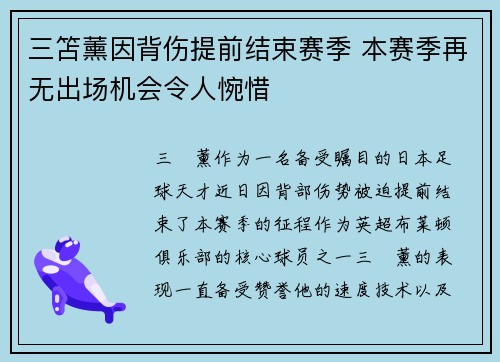 三笘薰因背伤提前结束赛季 本赛季再无出场机会令人惋惜 三笘薰因背伤提前结束赛季 本赛季再无出场机会令人惋惜