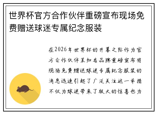 世界杯官方合作伙伴重磅宣布现场免费赠送球迷专属纪念服装 世界杯官方合作伙伴重磅宣布现场免费赠送球迷专属纪念服装