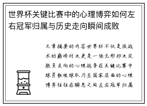 世界杯关键比赛中的心理博弈如何左右冠军归属与历史走向瞬间成败 世界杯关键比赛中的心理博弈如何左右冠军归属与历史走向瞬间成败