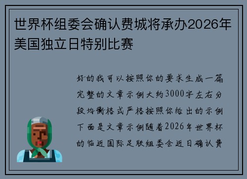世界杯组委会确认费城将承办2026年美国独立日特别比赛 世界杯组委会确认费城将承办2026年美国独立日特别比赛