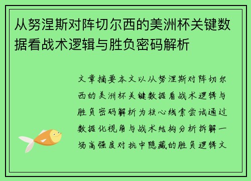 从努涅斯对阵切尔西的美洲杯关键数据看战术逻辑与胜负密码解析 从努涅斯对阵切尔西的美洲杯关键数据看战术逻辑与胜负密码解析
