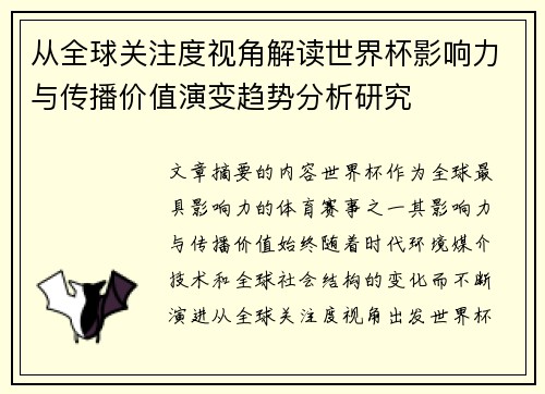 从全球关注度视角解读世界杯影响力与传播价值演变趋势分析研究 从全球关注度视角解读世界杯影响力与传播价值演变趋势分析研究