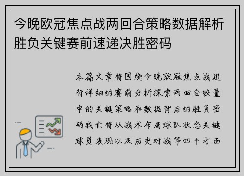 今晚欧冠焦点战两回合策略数据解析胜负关键赛前速递决胜密码