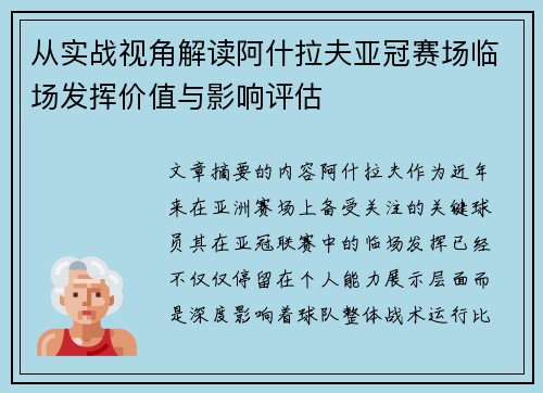 从实战视角解读阿什拉夫亚冠赛场临场发挥价值与影响评估