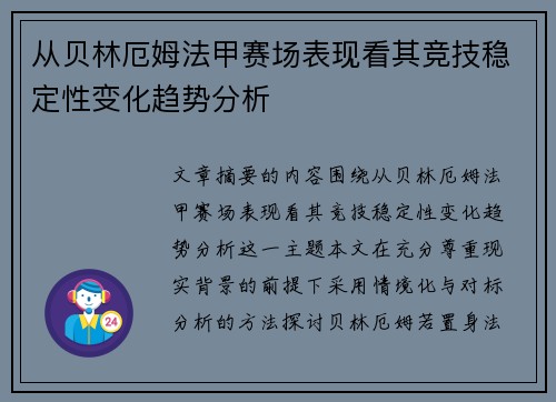 从贝林厄姆法甲赛场表现看其竞技稳定性变化趋势分析