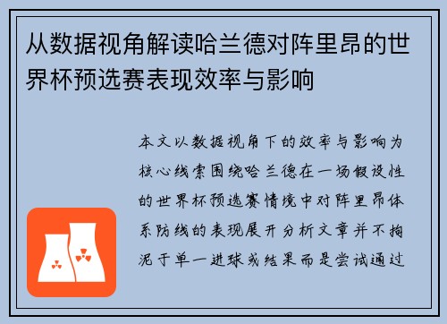 从数据视角解读哈兰德对阵里昂的世界杯预选赛表现效率与影响 从数据视角解读哈兰德对阵里昂的世界杯预选赛表现效率与影响