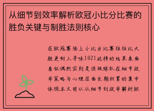 从细节到效率解析欧冠小比分比赛的胜负关键与制胜法则核心 从细节到效率解析欧冠小比分比赛的胜负关键与制胜法则核心