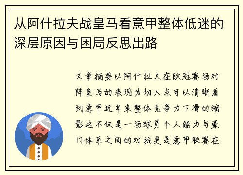 从阿什拉夫战皇马看意甲整体低迷的深层原因与困局反思出路