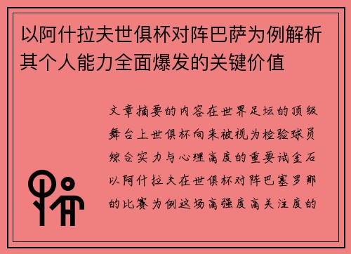 以阿什拉夫世俱杯对阵巴萨为例解析其个人能力全面爆发的关键价值 以阿什拉夫世俱杯对阵巴萨为例解析其个人能力全面爆发的关键价值