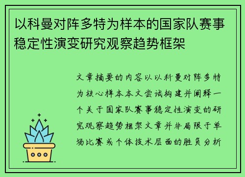 以科曼对阵多特为样本的国家队赛事稳定性演变研究观察趋势框架 以科曼对阵多特为样本的国家队赛事稳定性演变研究观察趋势框架