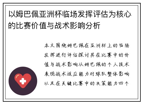 以姆巴佩亚洲杯临场发挥评估为核心的比赛价值与战术影响分析 以姆巴佩亚洲杯临场发挥评估为核心的比赛价值与战术影响分析