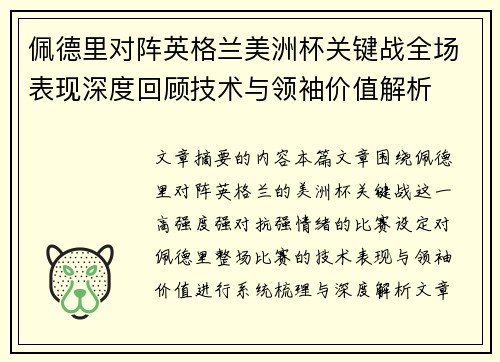 佩德里对阵英格兰美洲杯关键战全场表现深度回顾技术与领袖价值解析 佩德里对阵英格兰美洲杯关键战全场表现深度回顾技术与领袖价值解析