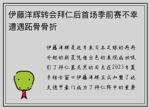 伊藤洋辉转会拜仁后首场季前赛不幸遭遇跖骨骨折 伊藤洋辉转会拜仁后首场季前赛不幸遭遇跖骨骨折