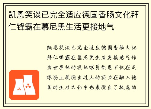 凯恩笑谈已完全适应德国香肠文化拜仁锋霸在慕尼黑生活更接地气 凯恩笑谈已完全适应德国香肠文化拜仁锋霸在慕尼黑生活更接地气