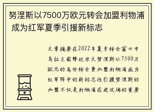 努涅斯以7500万欧元转会加盟利物浦 成为红军夏季引援新标志
