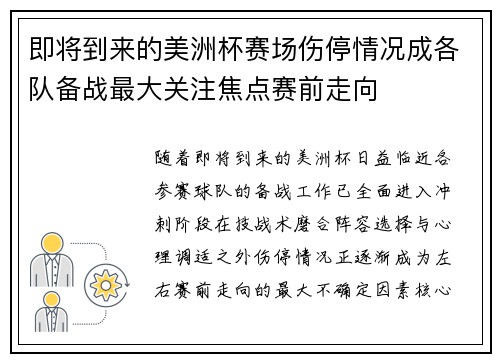 即将到来的美洲杯赛场伤停情况成各队备战最大关注焦点赛前走向 即将到来的美洲杯赛场伤停情况成各队备战最大关注焦点赛前走向