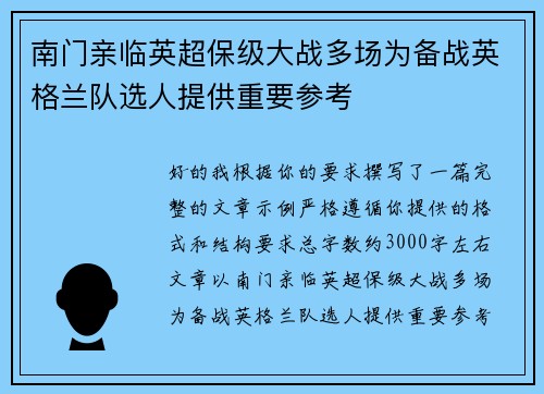 南门亲临英超保级大战多场为备战英格兰队选人提供重要参考 南门亲临英超保级大战多场为备战英格兰队选人提供重要参考