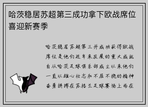 哈茨稳居苏超第三成功拿下欧战席位喜迎新赛季 哈茨稳居苏超第三成功拿下欧战席位喜迎新赛季