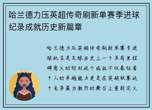 哈兰德力压英超传奇刷新单赛季进球纪录成就历史新篇章 哈兰德力压英超传奇刷新单赛季进球纪录成就历史新篇章