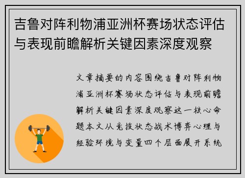 吉鲁对阵利物浦亚洲杯赛场状态评估与表现前瞻解析关键因素深度观察 吉鲁对阵利物浦亚洲杯赛场状态评估与表现前瞻解析关键因素深度观察