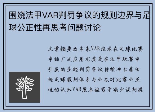 围绕法甲VAR判罚争议的规则边界与足球公正性再思考问题讨论 围绕法甲VAR判罚争议的规则边界与足球公正性再思考问题讨论