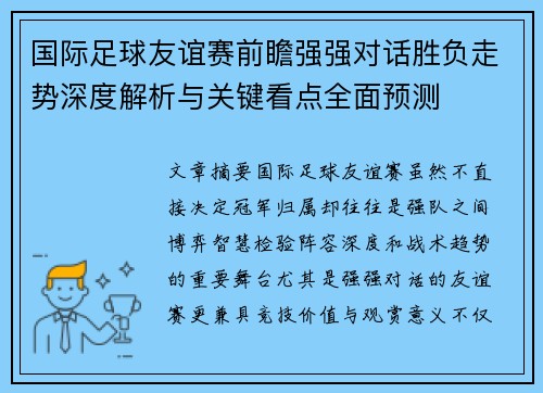 国际足球友谊赛前瞻强强对话胜负走势深度解析与关键看点全面预测