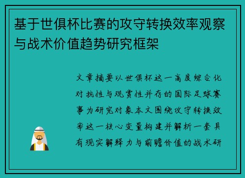 基于世俱杯比赛的攻守转换效率观察与战术价值趋势研究框架 基于世俱杯比赛的攻守转换效率观察与战术价值趋势研究框架