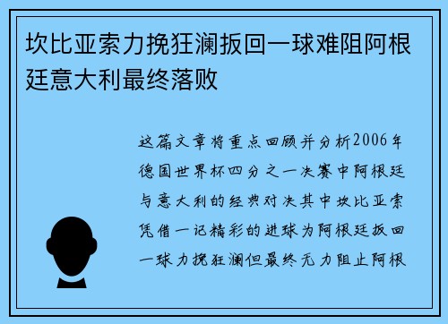 坎比亚索力挽狂澜扳回一球难阻阿根廷意大利最终落败