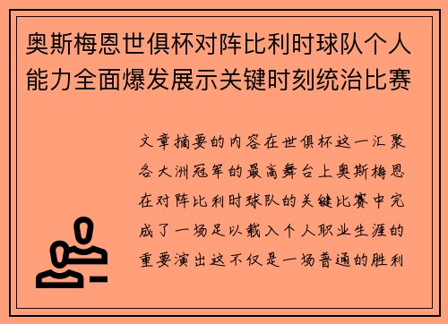奥斯梅恩世俱杯对阵比利时球队个人能力全面爆发展示关键时刻统治比赛 奥斯梅恩世俱杯对阵比利时球队个人能力全面爆发展示关键时刻统治比赛
