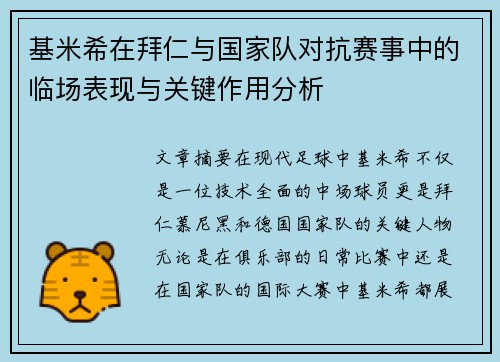 基米希在拜仁与国家队对抗赛事中的临场表现与关键作用分析 基米希在拜仁与国家队对抗赛事中的临场表现与关键作用分析