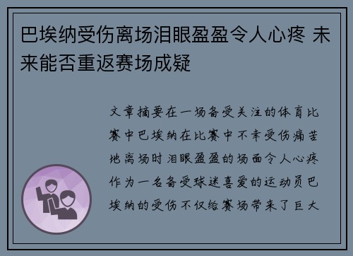 巴埃纳受伤离场泪眼盈盈令人心疼 未来能否重返赛场成疑 巴埃纳受伤离场泪眼盈盈令人心疼 未来能否重返赛场成疑
