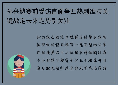 孙兴慜赛前受访直面争四热刺维拉关键战定未来走势引关注 孙兴慜赛前受访直面争四热刺维拉关键战定未来走势引关注