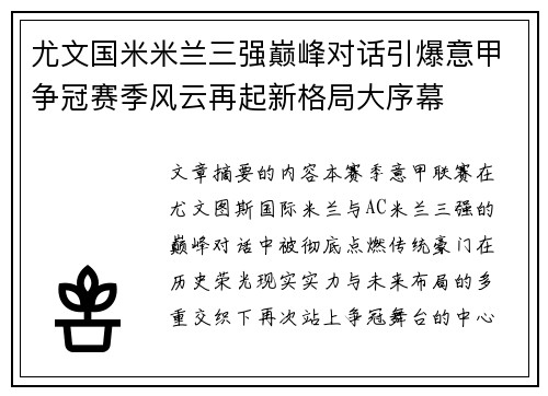 尤文国米米兰三强巅峰对话引爆意甲争冠赛季风云再起新格局大序幕 尤文国米米兰三强巅峰对话引爆意甲争冠赛季风云再起新格局大序幕