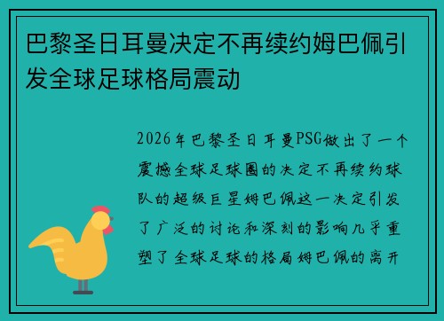 巴黎圣日耳曼决定不再续约姆巴佩引发全球足球格局震动 巴黎圣日耳曼决定不再续约姆巴佩引发全球足球格局震动