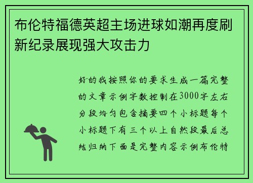 布伦特福德英超主场进球如潮再度刷新纪录展现强大攻击力