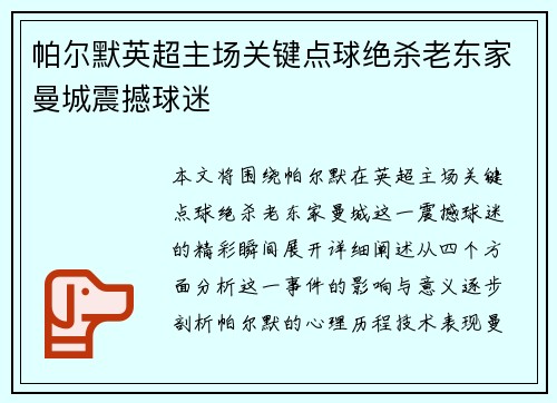 帕尔默英超主场关键点球绝杀老东家曼城震撼球迷 帕尔默英超主场关键点球绝杀老东家曼城震撼球迷