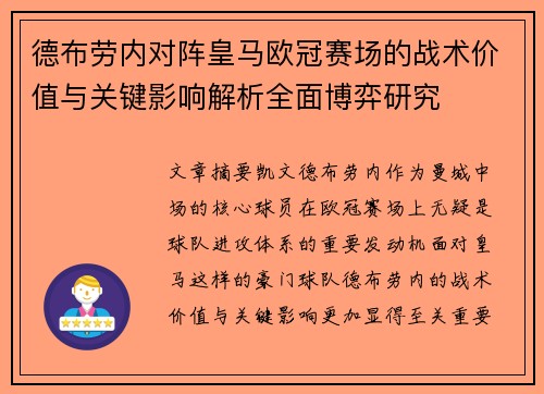 德布劳内对阵皇马欧冠赛场的战术价值与关键影响解析全面博弈研究