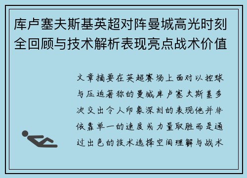 库卢塞夫斯基英超对阵曼城高光时刻全回顾与技术解析表现亮点战术价值 库卢塞夫斯基英超对阵曼城高光时刻全回顾与技术解析表现亮点战术价值