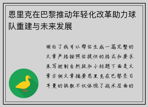 恩里克在巴黎推动年轻化改革助力球队重建与未来发展 恩里克在巴黎推动年轻化改革助力球队重建与未来发展